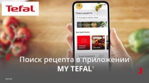 Умная мультиварка Tefal Cook4me¹ | Как найти рецепт с помощью фильтров в приложении MyTefal²?