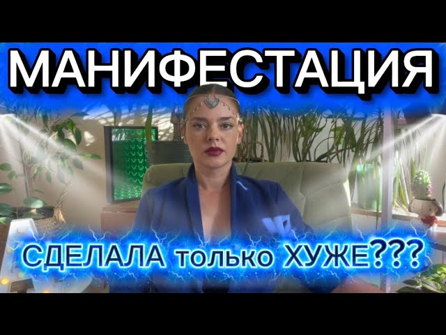 Тайный знак Вселенной: почему манифестация сначала делает только хуже смотреть онлайн