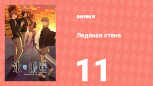 Ледяная стена 11 серия (аниме-сериал, 2026)