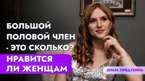 Какой размер полового члена сводит женщин с ума? Результаты исследования вас удивят!