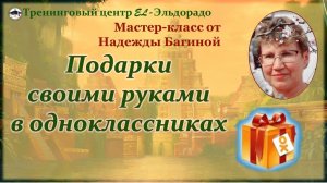 Подарки своими руками в Одноклассниках