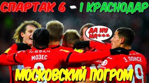 СПАРТАК 6-1 КРАСНОДАР: МОСКОВСКИЙ ПОГРОМ