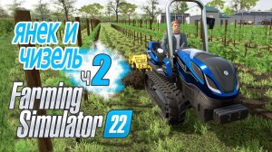 Прибился Янек Первое знакомство с аборигенами - ч2 Farming Simulator 22