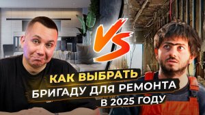 НЕ НАЧИНАЙ ремонт квартиры, пока не посмотришь ЭТО видео ! Как выбрать бригаду для ремонта квартиры?