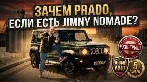 Зачем PRADO, если есть SUZUKI JIMNY NOMADE?! Новая модель Jimny -- 5 дверей!
