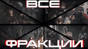 ОБЗОР ВСЕХ ФРАКЦИЙ | Frostpunk 2 | Обзор