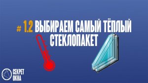 #1.2 Выбор стеклопакета