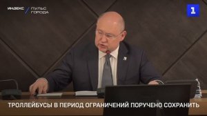 Троллейбусы в период ограничений поручено сохранить