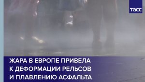 Жара в Европе привела к деформации рельсов и плавлению асфальта