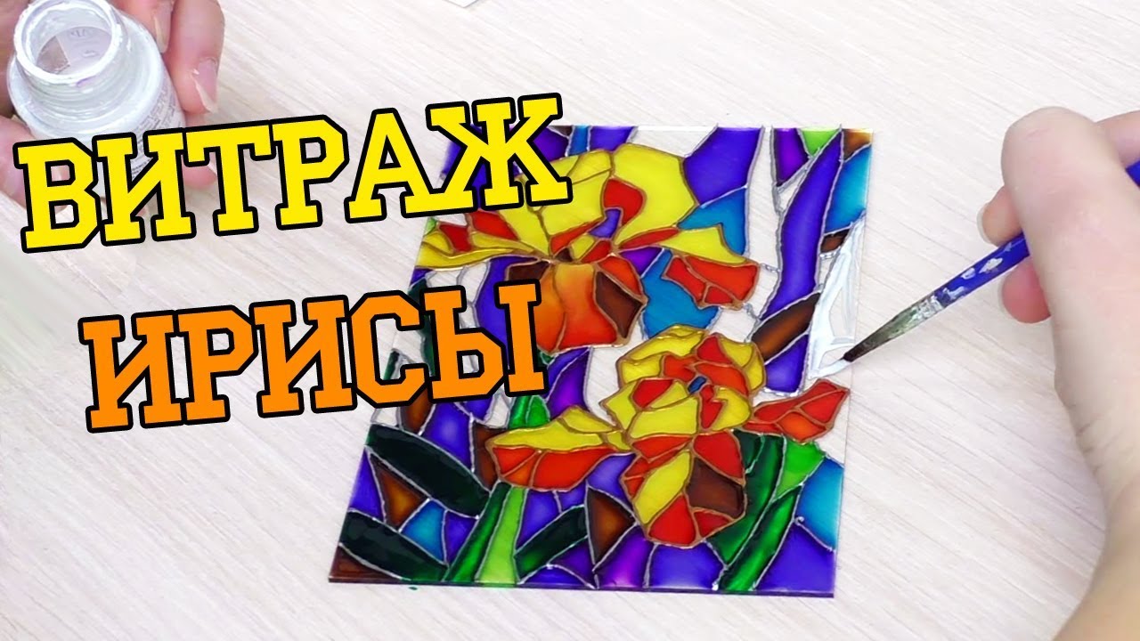 Ирисы. Витражная роспись по стеклу. Speed Drawing смотреть онлайн