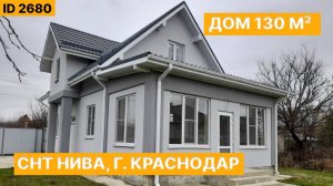 Красивый дом в пригороде Краснодара