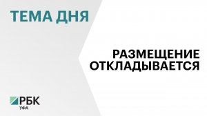 Башкортостан перенёс размещение облигаций на ₽7 млрд на неопределенный срок