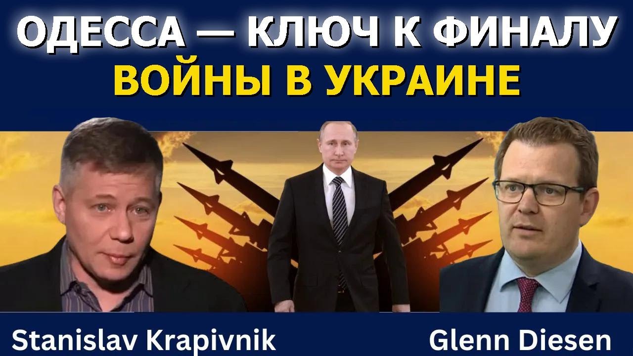 Станислав Крапивник: Одесса — ключ к финалу войны в Украине смотреть онлайн