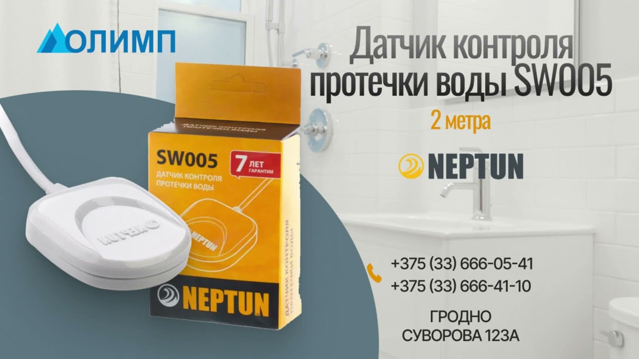 Защита от протечек воды «Нептун» SW005 2 метра смотреть онлайн