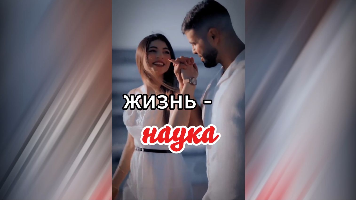 А жизнь не сказка