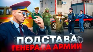 СПАСЕНИЕ ГЕНЕРАЛА АРМИИ от ПОДСТАВЫ на ЛИДЕРКЕ ФСБ в ГТА 5 РП | (RMRP Патрики)