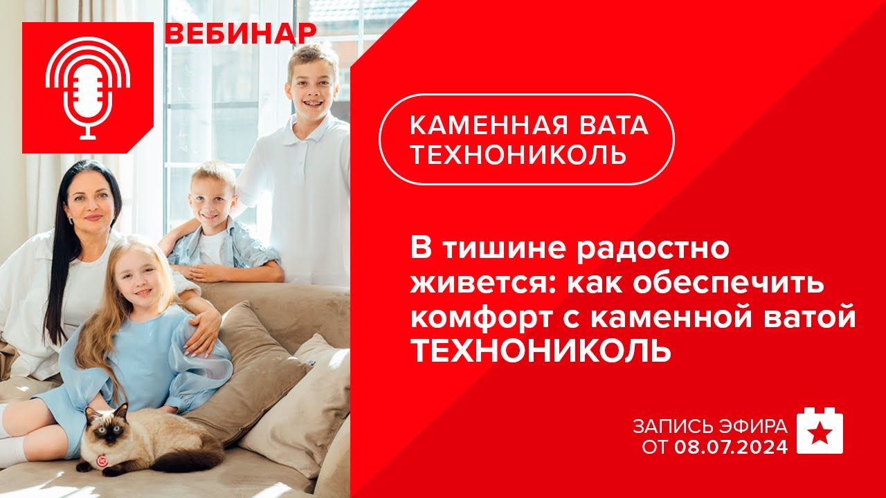 Как обеспечить акустический комфорт с каменной ватой ТЕХНОНИКОЛЬ смотреть онлайн