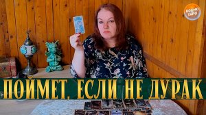 ЕСЛИ ОН НЕ ДУРАК, ТО ОН ПОНЯЛ ЭТО ПРО ТЕБЯ! | Гадание таро расклад