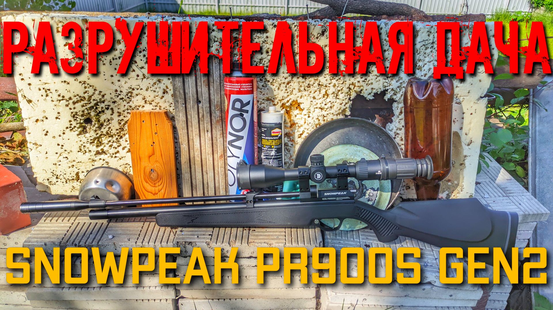 РАЗРУШИТЕЛЬНАЯ ДАЧА ВСЯ МОЩА PCP пневматической винтовки Snowpeak PR900S Gen2 5.5 мм смотреть онлайн
