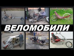 Веломобили своими руками (фото-обзор).