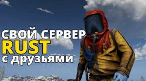 КАК СОЗДАТЬ СВОЙ СЕРВЕР РАСТ | RUST 2023