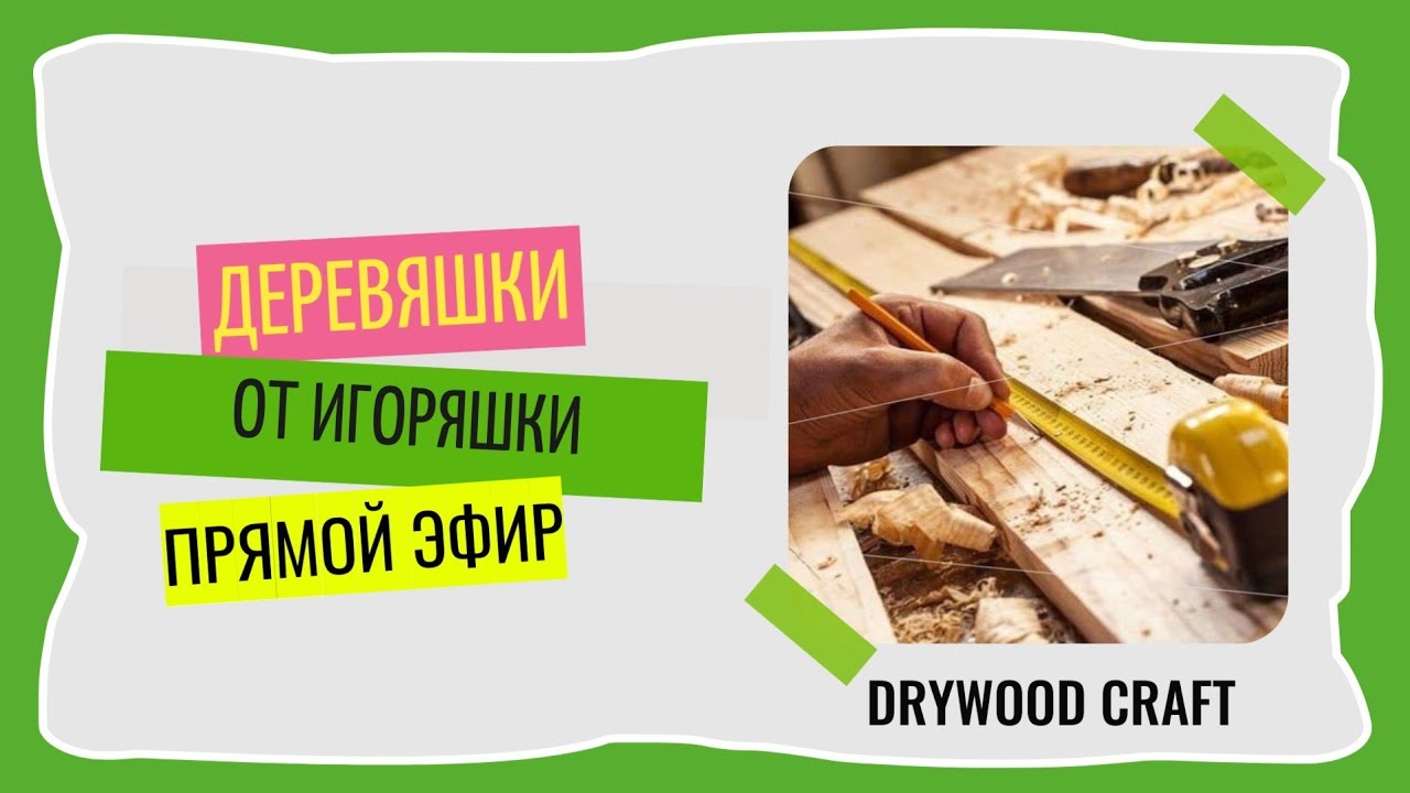 Drywood Craft LIVE: Секреты настоящего мастера смотреть онлайн