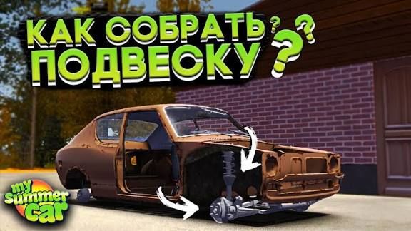 My summer car: сборка всей подвески за 10 минут и настройка рулевых тяг