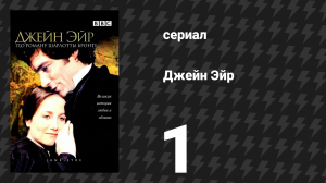 Джейн Эйр 1 серия «Гейтсхед» (сериал, 1983)