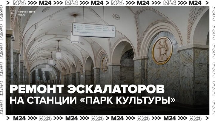 Ремонт эскалаторов изменит режим работы станции столичного метро "Парк культуры" - Москва 24 смотреть онлайн