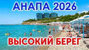 Анапа галечный пляж Высокий берег в конце июня 2026. Галька на пляже, спокойное море души для мытья.