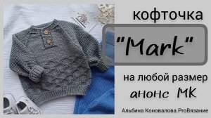 Мастер класс кофта для мальчиков. Анонс нового мастер класса. Вязание для детей