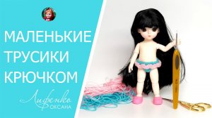 Как связать трусики крючком для маленькой куклы 16 см. Трусики для куклы Баболи с Алиэкспресс