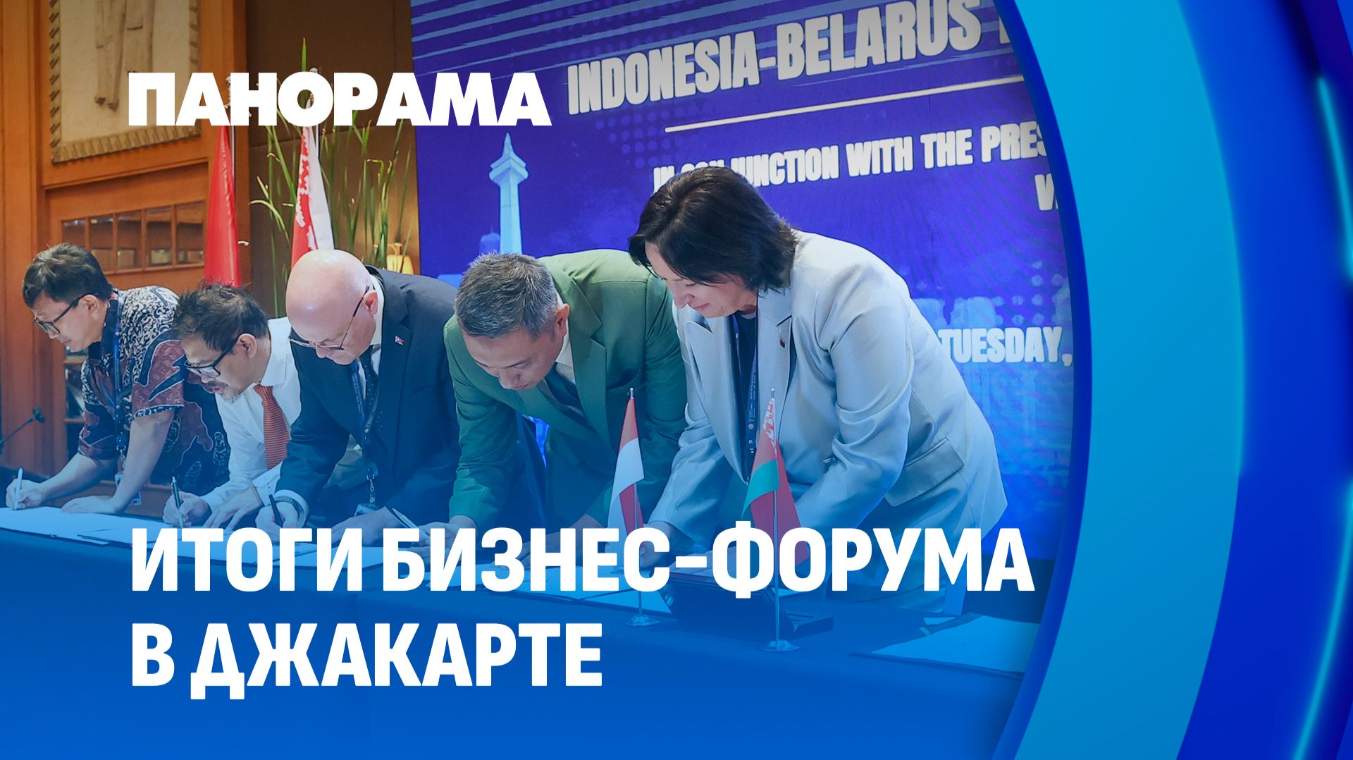 Диалог Минска и Джакарты набирает обороты. Итоги белорусско-индонезийского бизнес-форума. Панорама