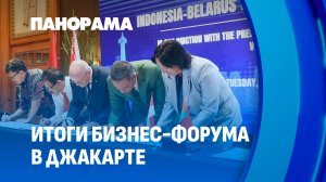 Диалог Минска и Джакарты набирает обороты. Итоги белорусско-индонезийского бизнес-форума. Панорама