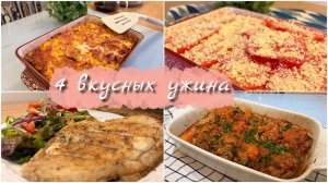 🥘«Эти 4 УЖИНА спасут ваш вечер! 💰 Готовим за копейки за 20 минут» СОХРАНЯЙТЕ