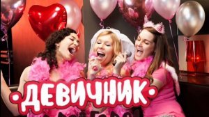 девичник