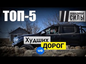 Худшие дороги Украины. Специальное расследование «2ЛС».