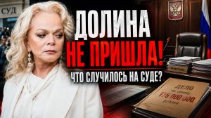 Что случилось на суде? Долина не пришла, и это изменит все!