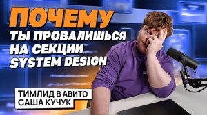 System Design на собеседовании: ошибки, которые тебя топят