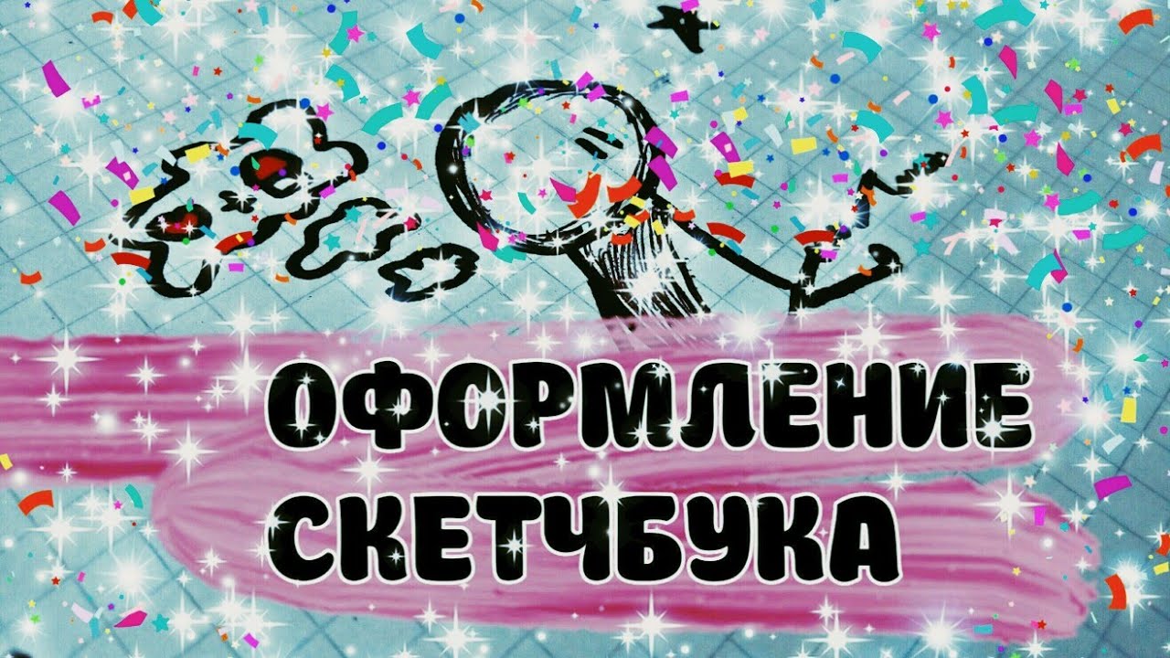 |★|ОФОРМЛЕНИЕ СКЕТЧБУКА|★|РИСУЕМ В СКЕТЧБУКЕ|★|РАЗВОРОТ В СКЕТЧБУКЕ|★| смотреть онлайн