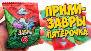 ЗАВРЫ ПЯТЕРОЧКА / Прилипалы динозавры из акции