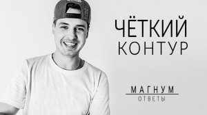 как сделать РОВНЫЙ КОНТУР в тату?  «Магнум тату. Ответы» выпуск 2