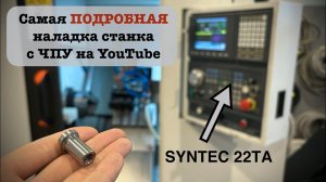 Наладка токарного станка с ЧПУ Syntec | Работа с барфидером | Нюансы наладки | Пример программы