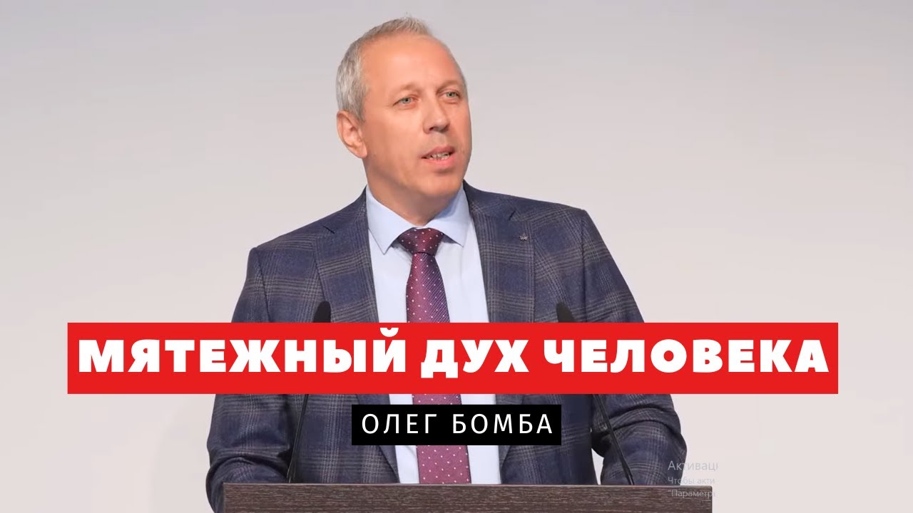 Мятежный дух человека – Олег Бомба | Проповеди | Адвентисты Подольска смотреть онлайн