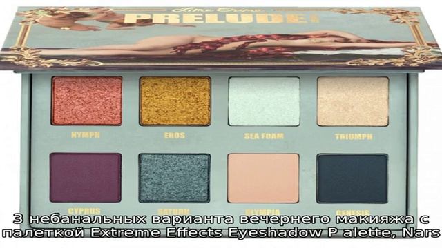 3 небанальных варианта вечернего макияжа с палеткой Extreme Effects Eyeshadow Palette, Nars смотреть онлайн