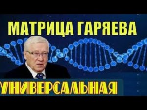 УНИВЕРСАЛЬНАЯ МАТРИЦА ГАРЯЕВА! 👍 ОТ СГЛАЗА И ПОРЧИ! 🙏❤️🔥 21/06/2025 г.