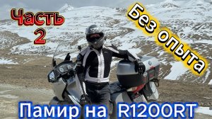 Памир на мотоцикле BMW R1200RT  часть 2