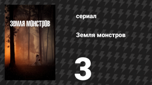 Земля монстров (Земля чудовищ, Монстрлэнд) 3 серия «Новый Орлеан, Луизиана» (сериал, 2020)