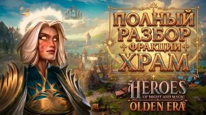 ПОЛНЫЙ РАЗБОР ФРАКЦИИ ХРАМ  ► Герои Olden Era