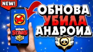 ОБНОВА УБИЛА АНДРОИД | УВИДЕЛ ЧТО НАХОДИТСЯ ЗА КАРТОЙ | ARTNEWS БРАВЛ СТАРС (КОНЦЕПТ)